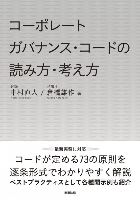 コーポレートガバナンス・コードの読み方・考え方