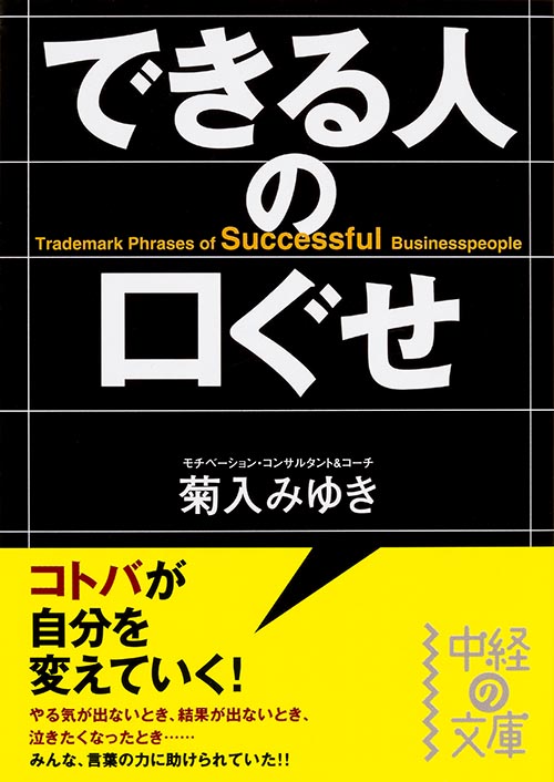 できる人の口ぐせ (中経の文庫)