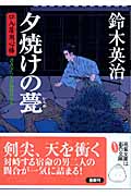 夕焼けの甍 口入屋用心棒 (双葉文庫)