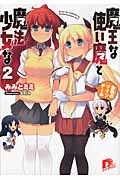 魔王な使い魔と魔法少女な 2 金色のツインテール (スーパーダッシュ文庫)