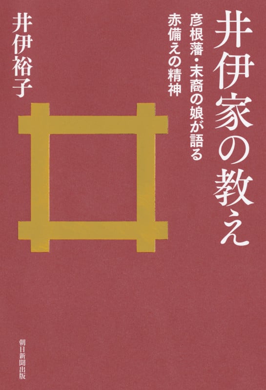 井伊家の教え 彦根藩・末裔の娘が語る赤備えの精神の詳細を見る