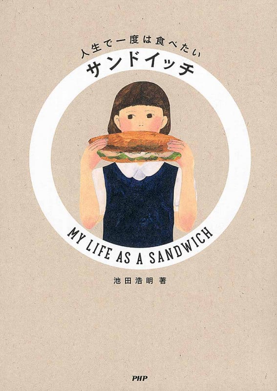 人生で一度は食べたいサンドイッチ MY LIFE AS A SANDWICH