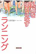 乳酸を使いこなすランニング