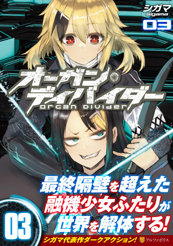 オーガン・ディバイダー (03) (アルファポリスC)