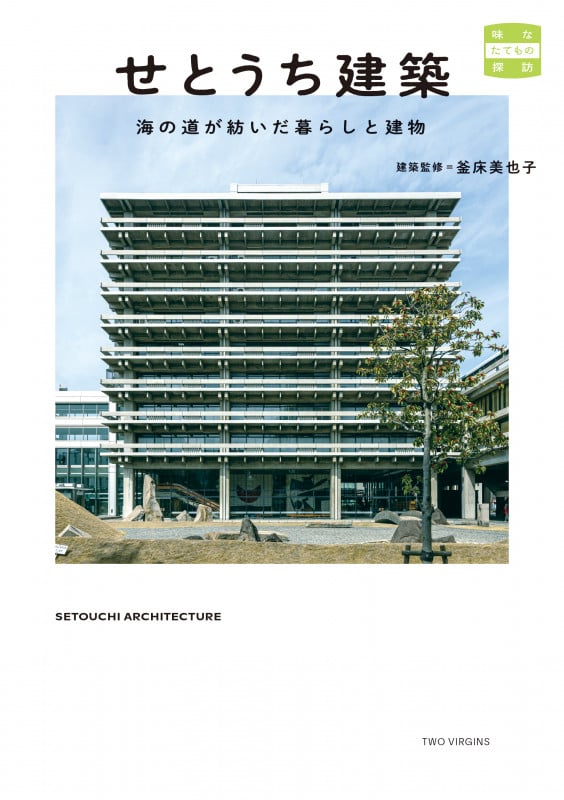 せとうち建築 海の道が紡いだ暮らしと建物