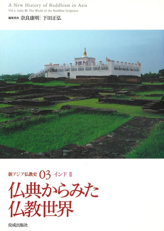 新アジア仏教史 インド3 (03)