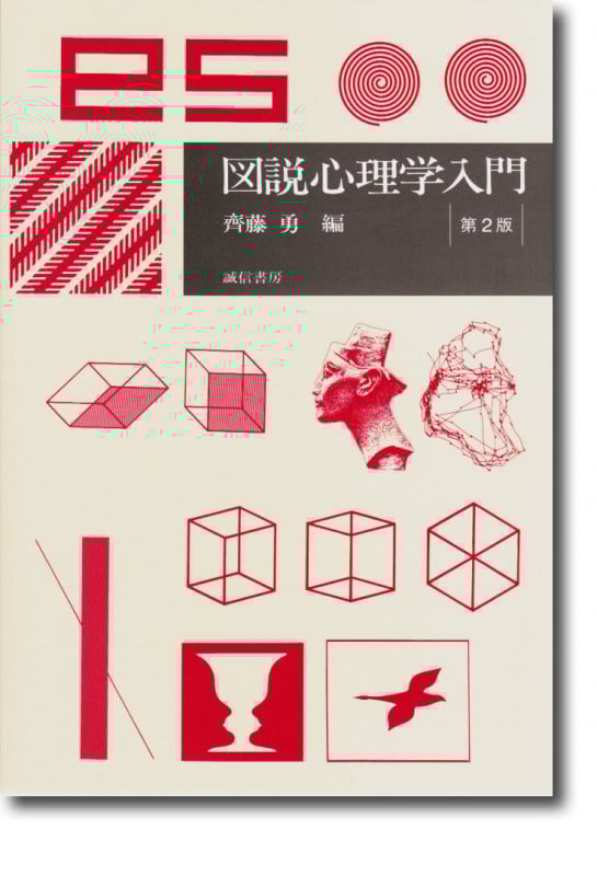 図説 心理学入門