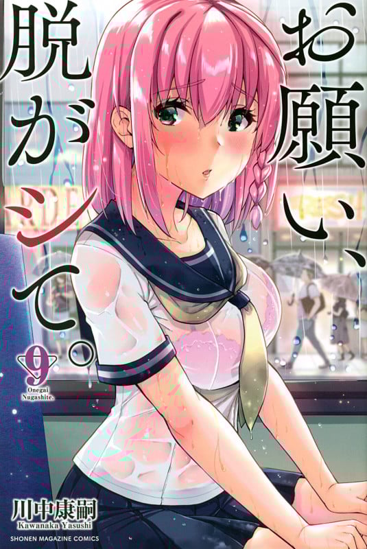 お願い、脱がシて。 (9) (マガジンKC)