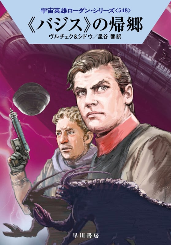 《バジス》の帰郷 (ハヤカワ文庫SF 宇宙英雄ローダン・シリーズ 548)