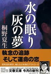 水の眠り 灰の夢 (文春文庫)の詳細を見る