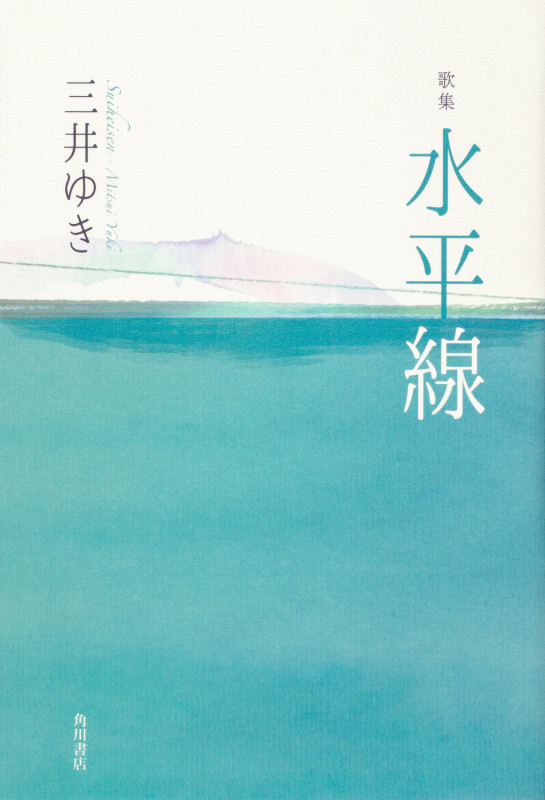 歌集 水平線