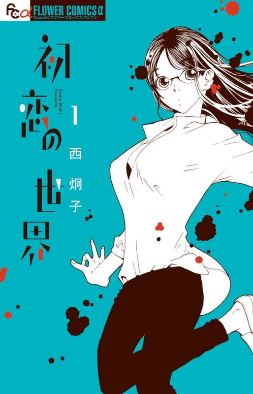 初恋の世界 (1) (フラワーコミックス α)の詳細を見る