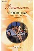 愛されない宿命 (ハーレクイン・ロマンス)