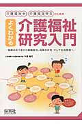 介護福祉士・介護福祉学生のための よくわかる介護福祉研究入門 現場の気づきから課題解決、成果の共有、そして社会発信へ