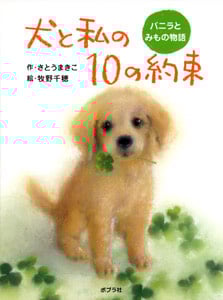犬と私の10の約束 バニラとみもの物語