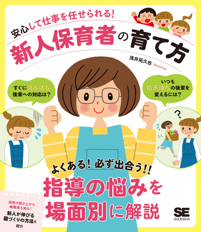 安心して仕事を任せられる!新人保育者の育て方