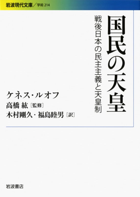 国民の天皇 戦後日本の民主主義と天皇制 (岩波現代文庫 学術214)