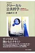 グローカル公共哲学 「活私開公」のヴィジョンのために (公共哲学叢書 9)