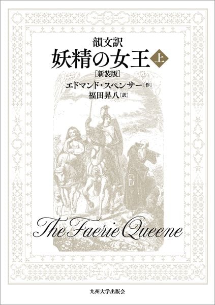 韻文訳 妖精の女王 (上)[新装版]