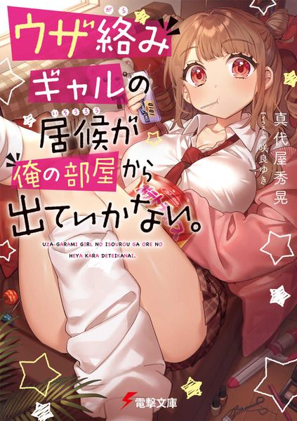 ウザ絡みギャルの居候が俺の部屋から出ていかない。 (電撃文庫)