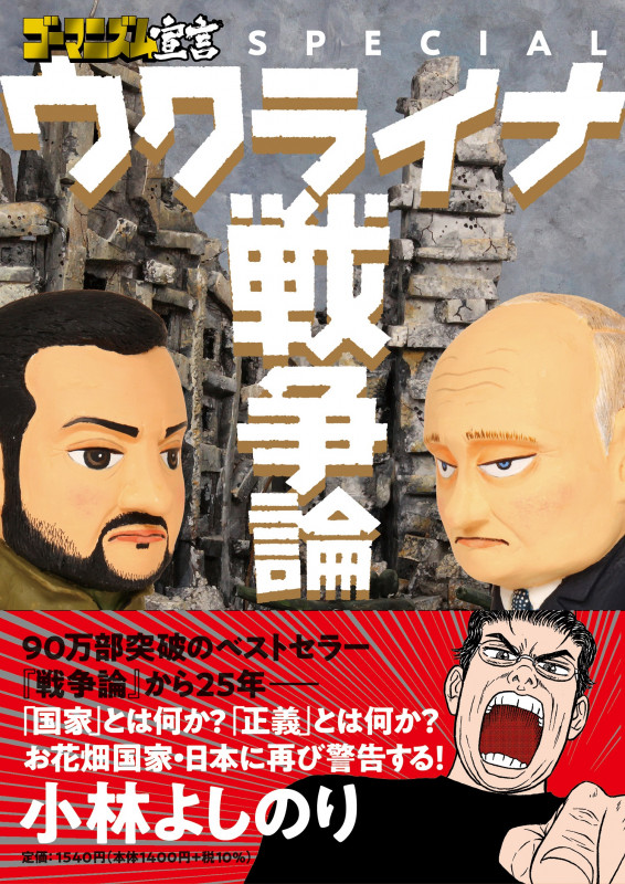 ゴーマニズム宣言SPECIAL ウクライナ戦争論