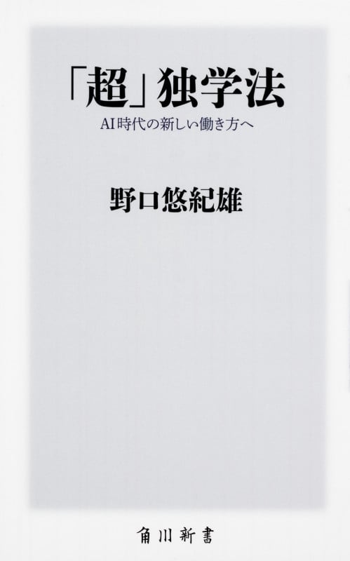 「超」独学法 AI時代の新しい働き方へ (角川新書)