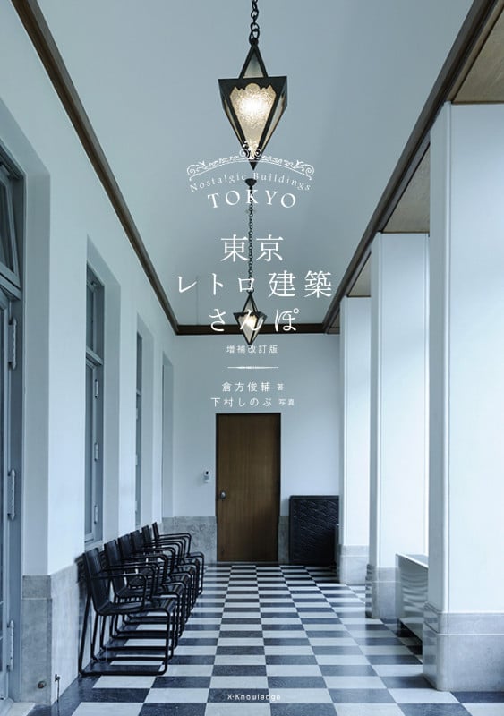 東京レトロ建築さんぽ 増補改訂版