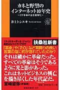 カネと野望のインターネット10年史 IT革命の裏を紐解く (扶桑社新書)