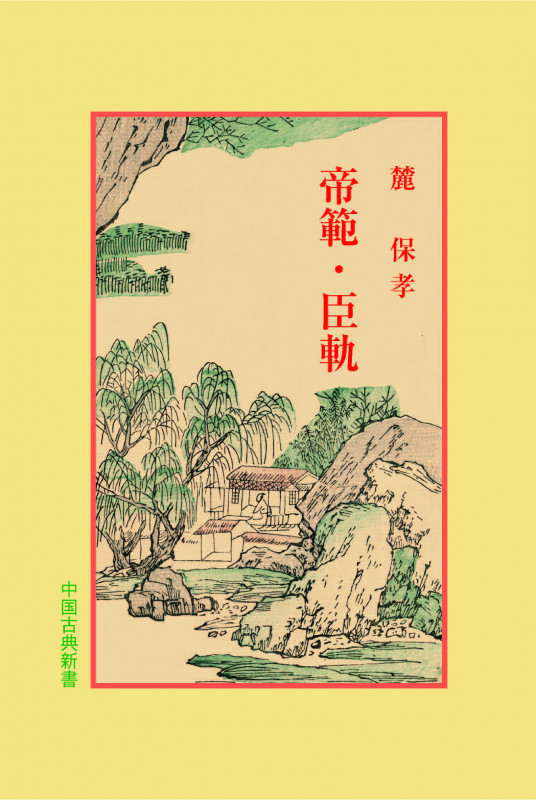 帝範・臣軌 (中国古典新書 97)