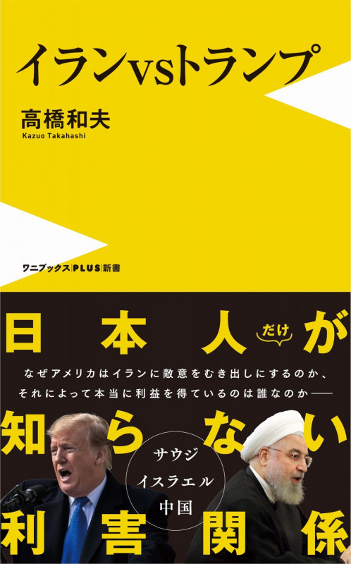 イランvsトランプ (ワニブックスPlus新書)
