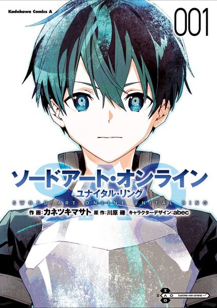 ソードアート・オンライン ユナイタル・リング (1) (角川コミックス・エース)