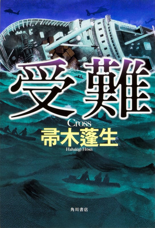 受難の詳細を見る