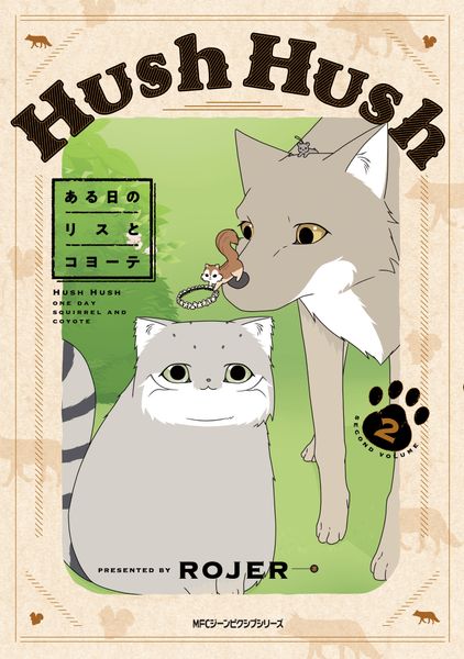 Hush Hush ある日のリスとコヨーテ 2 (ジーンピクシブシリーズ)