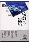 岩波講座 宗教 (第2巻)