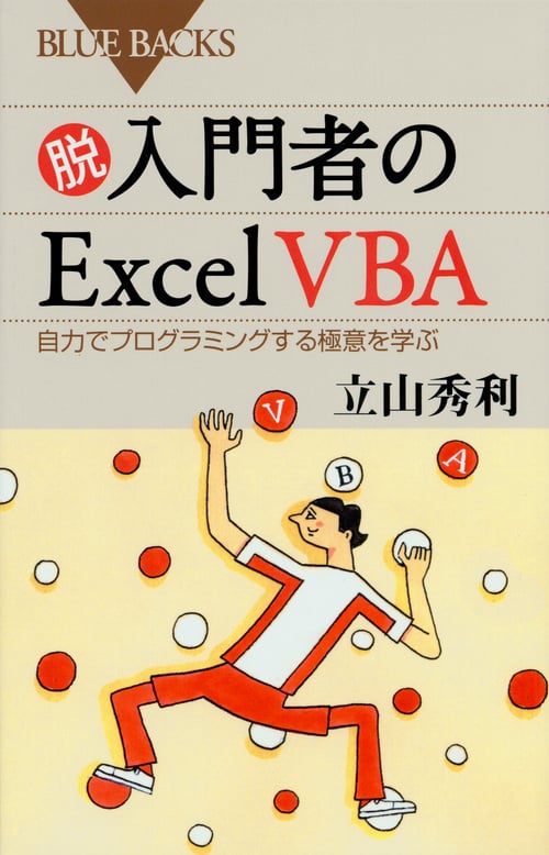脱入門者のExcel VBA 自力でプログラミングする極意を学ぶ (ブルーバックス)