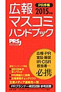 広報・マスコミハンドブック PR手帳 2015年版
