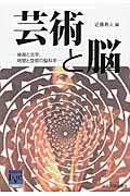 芸術と脳 絵画と文学、時間と空間の脳科学 (阪大リーブル 042)