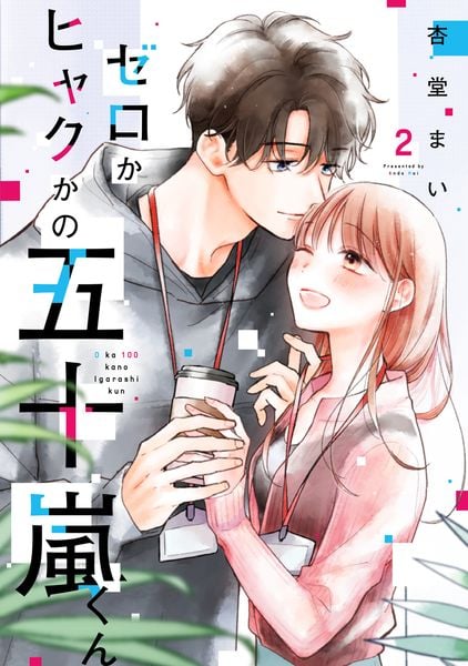 ゼロかヒャクかの五十嵐くん2 (シルフコミックス)
