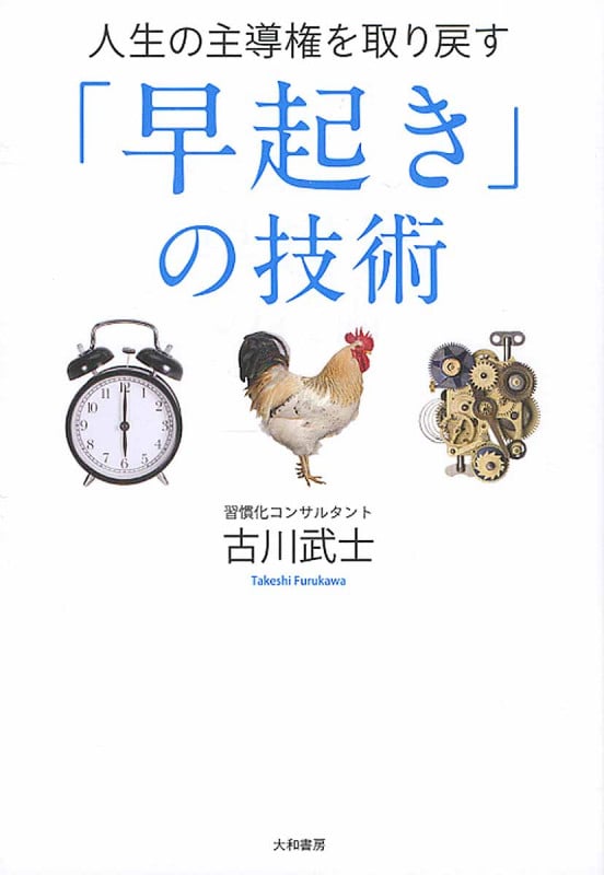 「早起き」の技術 人生の主導権を取り戻す