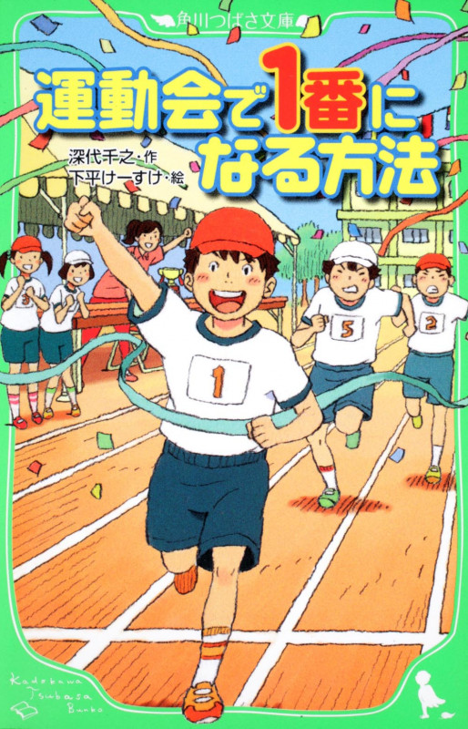 運動会で1番になる方法 (角川つばさ文庫)