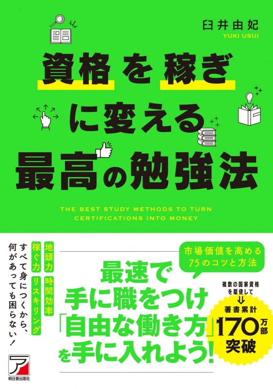 資格を稼ぎに変える最高の勉強法