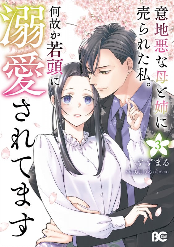 意地悪な母と姉に売られた私。 何故か若頭に溺愛されてます 3 (B's-LOG COMICS)