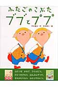 ふたごのこぶたブブとププ