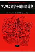 アメリカ文学必須用語辞典 (松柏社叢書)