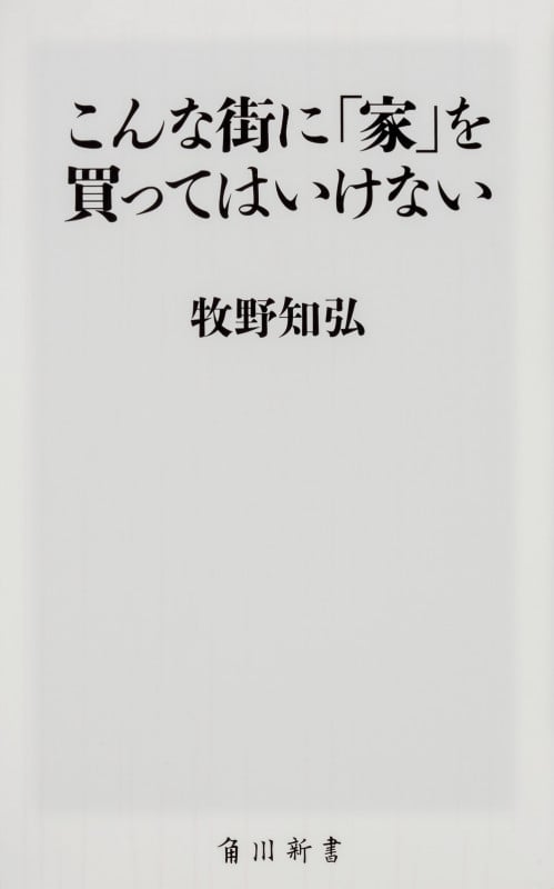 こんな街に「家」を買ってはいけない   (角川新書)