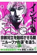 勇午 インド編 上 (講談社漫画文庫)