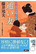 通い妻 知らぬが半兵衛手控帖 6 (双葉文庫)