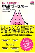ニュース英語に効く!単語ブースター (AERA Englishブックシリーズ)の詳細を見る