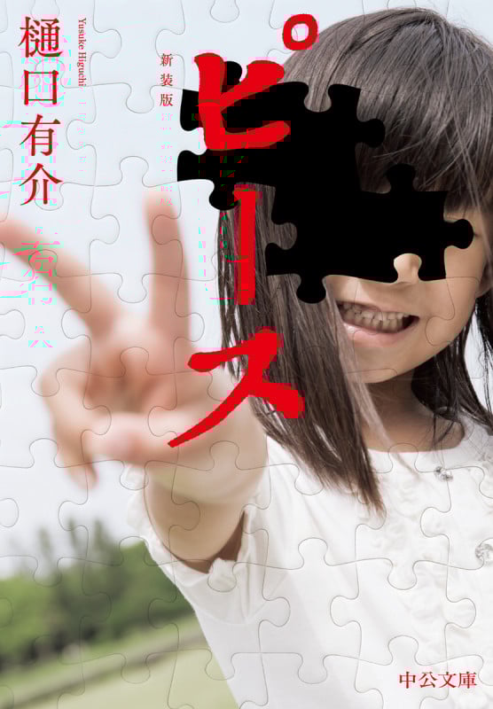 ピース 新装版 (中公文庫)