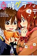 幸腹グラフィティ (4) (まんがタイムきららC)